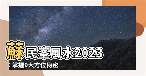 2023西南位|2023風水佈局！9大方位擺設旺桃花、催財運、家宅安寧！@趙振。